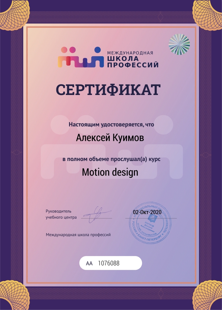 Сертификат по курсу Motion-design